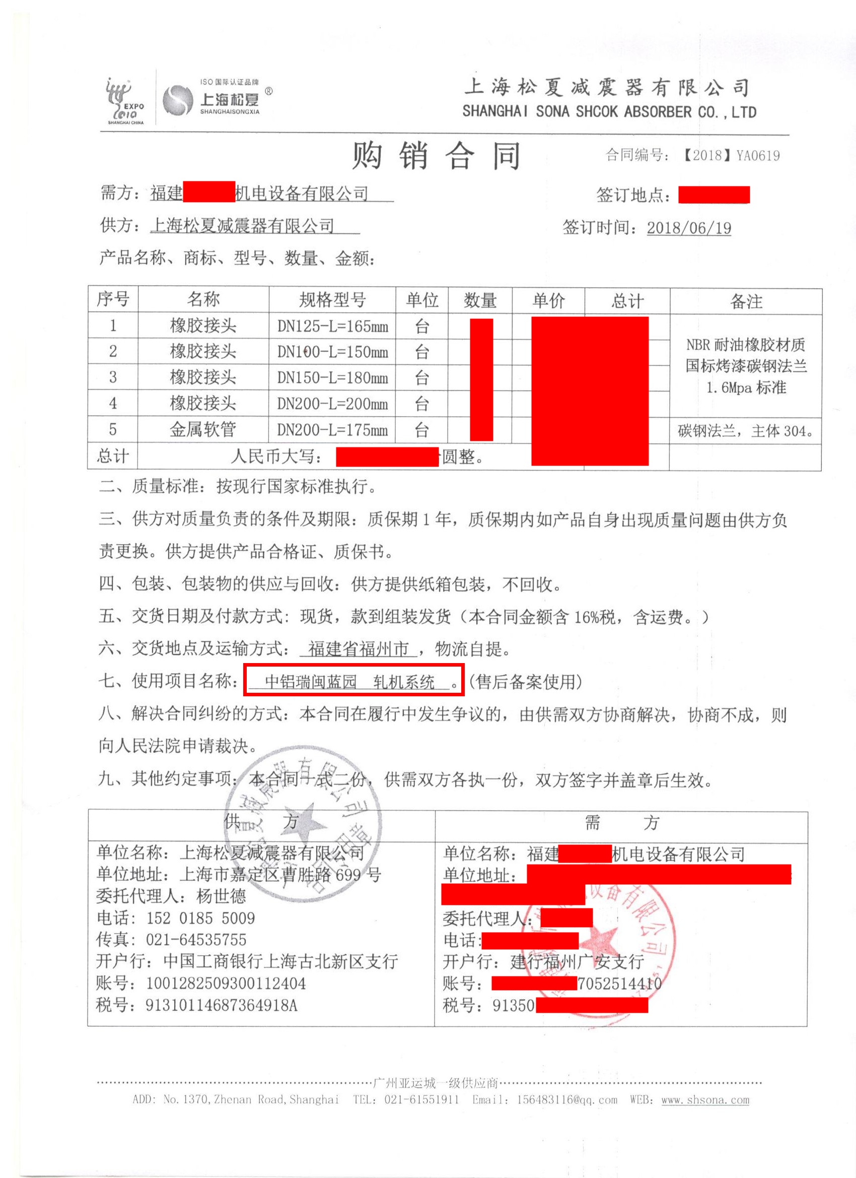 【中鋁瑞閩鋁業(yè)-軋機系統(tǒng)項目】橡膠接頭合同